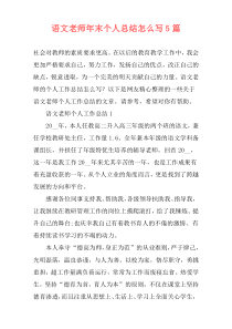 语文老师年末个人总结怎么写5篇
