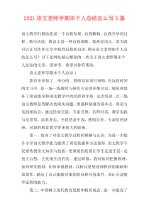 2021语文老师学期末个人总结怎么写5篇