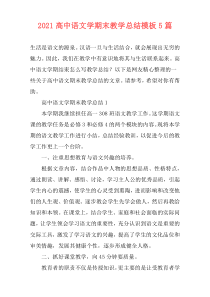 2021高中语文学期末教学总结模板5篇