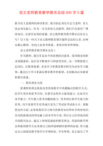 语文老师教育教学期末总结800字5篇