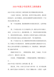 2020年度公司优秀员工获奖感言