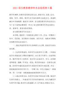 2021语文教育教学年末总结范例5篇