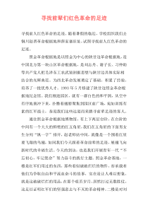 寻找前辈们红色革命的足迹