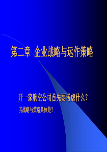 第二章企业战略与运作策略
