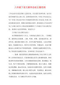 八年级下语文教学总结五篇范例