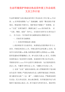 生态环境保护和综合执法局年度工作总结范文及工作计划