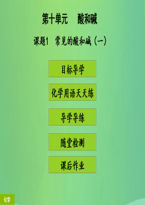 2018年秋季开学九年级化学下册《第十单元 酸和碱》课题1 常见的酸和碱（1）（课堂导学+课后作业）