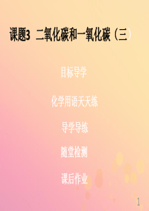 2018年秋季开学九年级化学上册《第六单元 碳和碳的氧化物》课题3 二氧化碳和一氧化碳（3）（课堂导