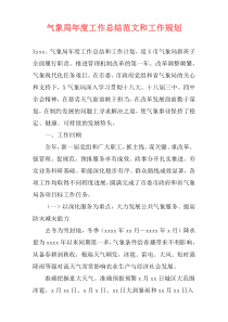 气象局年度工作总结范文和工作规划
