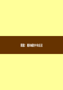2018年秋季九年级化学下册 第十单元 酸和碱 课题2 酸和碱的中和反应 10.2.1 中和反应及其