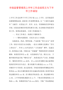 市场监督管理局上半年工作总结范文与下半年工作谋划