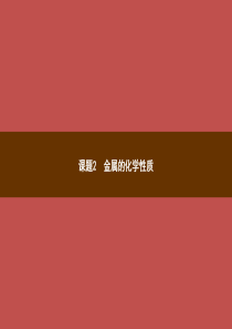 2018年秋季九年级化学下册 第八单元 金属和金属材料 课题2 金属的化学性质 8.2.1 金属的化