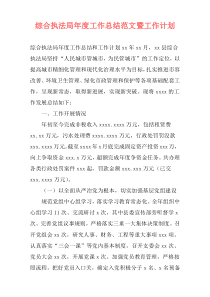 综合执法局年度工作总结范文暨工作计划