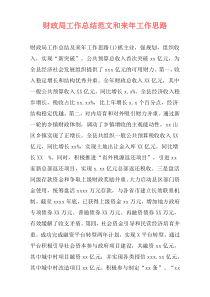 财政局工作总结范文和来年工作思路