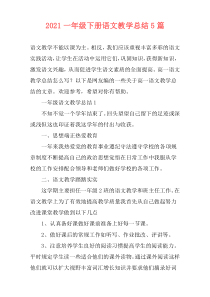 2021一年级下册语文教学总结5篇
