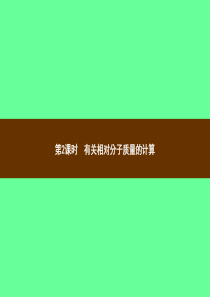 2018年秋季九年级化学上册 第四单元 自然界的水 课题4 化学式与化合价 4.4.2 有关相对分子