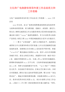 文化和广电旅游体育局年度工作总结范文和工作思路
