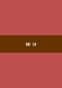 2018年秋季九年级化学上册 第三单元 物质构成的奥秘 3.3 元素教学课件 （新版）新人教版