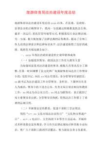 旅游体育局法治建设年度总结