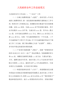 人民政府全年工作总结范文