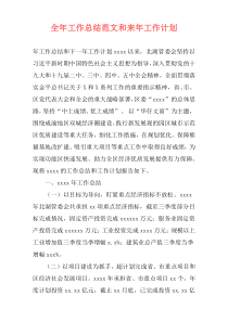 全年工作总结范文和来年工作计划