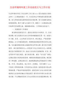生态环境局年度工作总结范文与工作计划