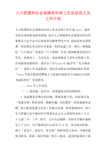 人力资源和社会保障局年终工作总结范文及工作计划