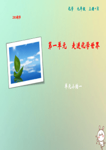 2018年秋季九年级化学上册 第1单元 走进化学世界单元小结一作业课件 （新版）新人教版