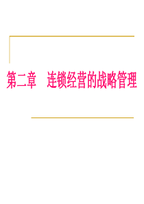 第二章连锁经营的战略管理上课