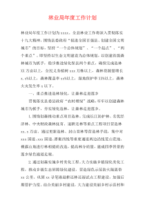 林业局年度工作计划