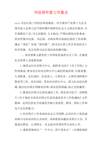 司法局年度工作重点