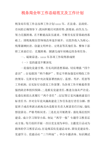 税务局全年工作总结范文及工作计划