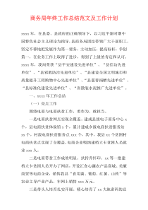 商务局年终工作总结范文及工作计划_1