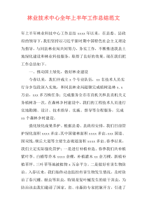 林业技术中心全年上半年工作总结范文
