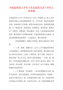 市场监管局上半年工作总结范文及下半年工作思路