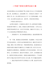 二年级下册语文教学总结5篇
