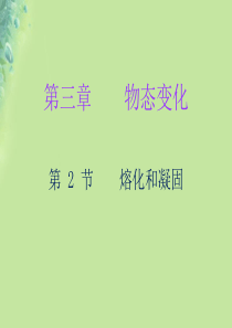 2018年秋八年级物理上册 第三章 第2节 熔化和凝固习题课件 （新版）新人教版