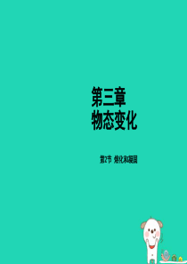 2018年秋八年级物理上册 第三章 第2节 熔化和凝固课件 （新版）新人教版