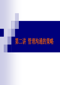 第二讲管理沟通的基本策略(讲义)