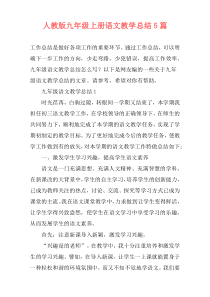 人教版九年级上册语文教学总结5篇