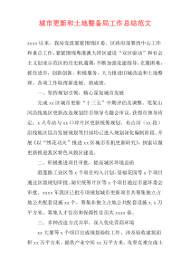 城市更新和土地整备局工作总结范文