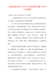 工商业联合会上半年工作总结范文暨下半年工作思路