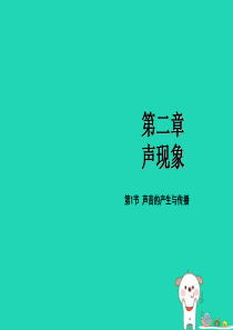 2018年秋八年级物理上册 第二章 第1节 声音的产生与传播课件 （新版）新人教版