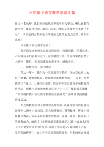 六年级下语文教学总结5篇