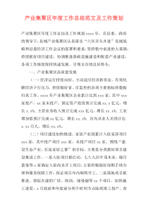 产业集聚区年度工作总结范文及工作策划