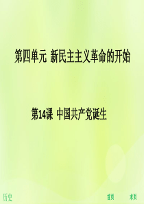 2018年秋八年级历史上册 第四单元 新民主主义革命的开始 第14课 中国共产党诞生（能力提升）课件