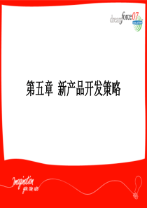 第五章 53新产品开发策略