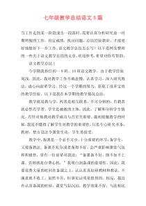 七年级教学总结语文5篇