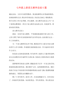 七年级上册语文教学总结5篇