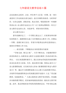 七年级语文教学总结5篇